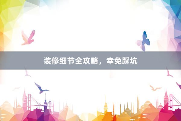 装修细节全攻略，幸免踩坑