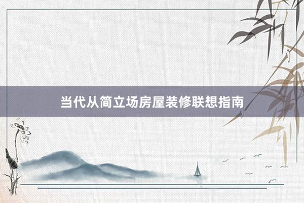 当代从简立场房屋装修联想指南