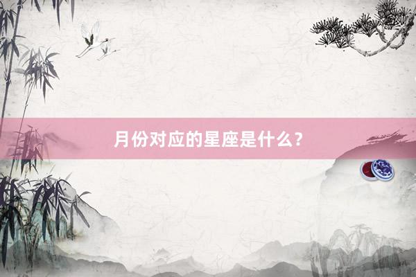 月份对应的星座是什么？