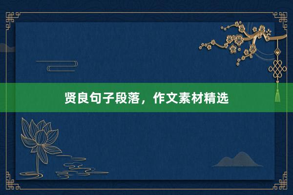 贤良句子段落，作文素材精选