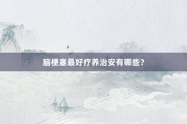 脑梗塞最好疗养治安有哪些？