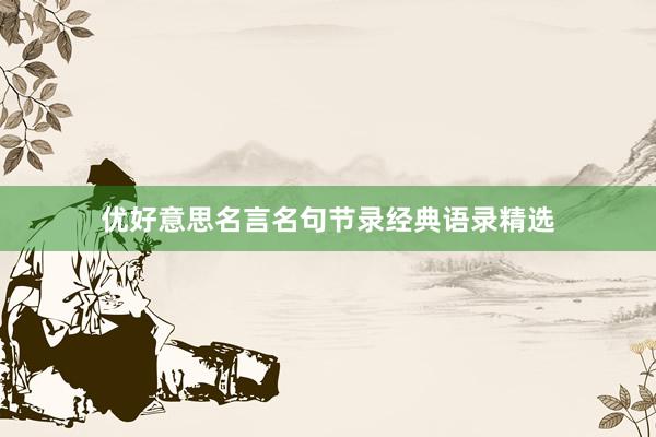 优好意思名言名句节录经典语录精选