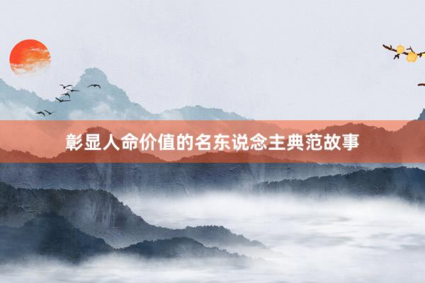 彰显人命价值的名东说念主典范故事