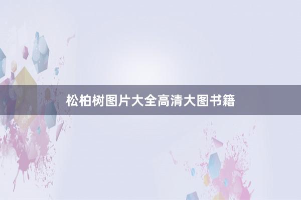 松柏树图片大全高清大图书籍