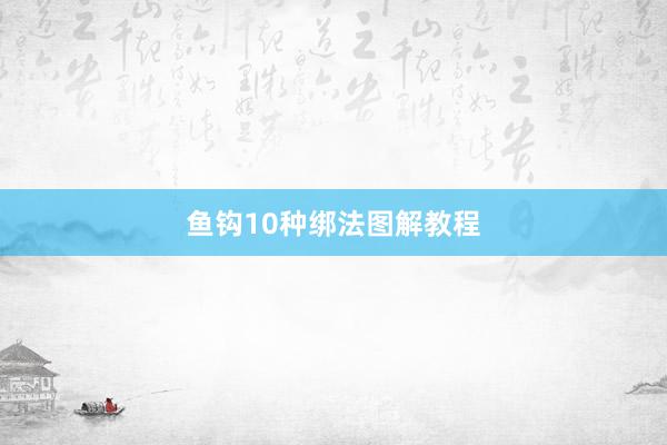 鱼钩10种绑法图解教程