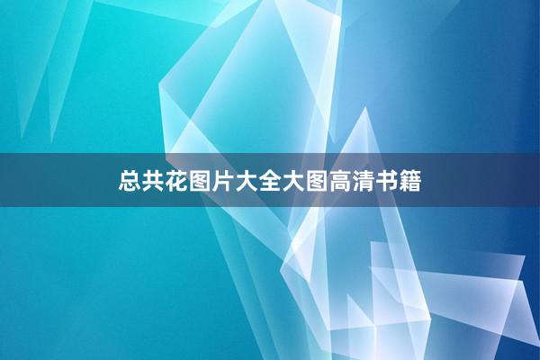 总共花图片大全大图高清书籍