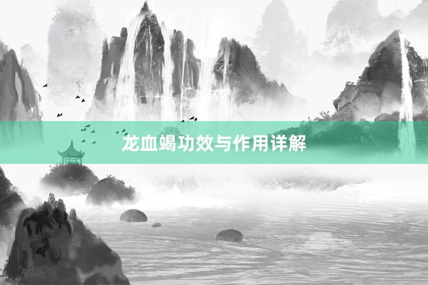 龙血竭功效与作用详解