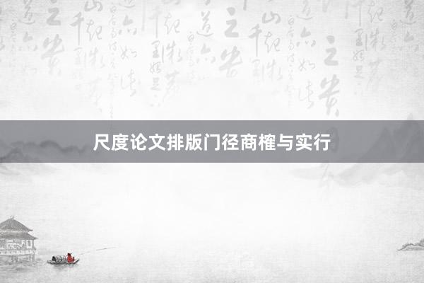 尺度论文排版门径商榷与实行