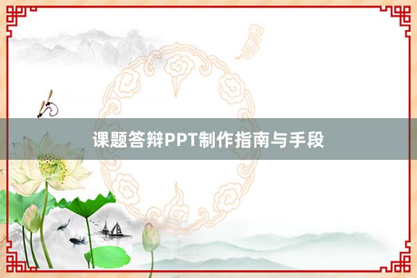 课题答辩PPT制作指南与手段